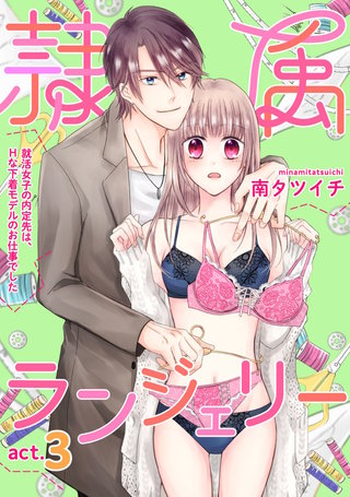 隷属ランジェリー～就活女子の内定先は、Hな下着モデルのお仕事でした～ act.3