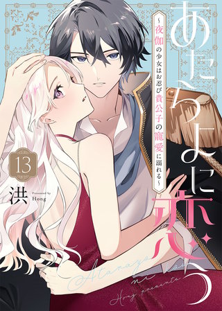 あたらよに恋う～夜伽の少女はお忍び貴公子の寵愛に溺れる～（13）