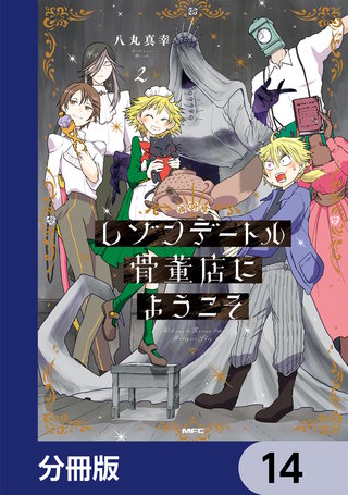 レゾンデートル骨董店にようこそ【分冊版】　14