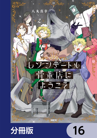 レゾンデートル骨董店にようこそ【分冊版】　16