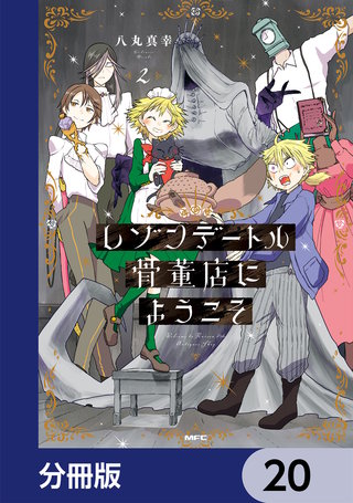 レゾンデートル骨董店にようこそ【分冊版】　20