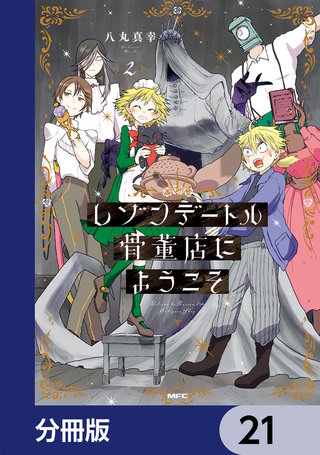 レゾンデートル骨董店にようこそ【分冊版】　21