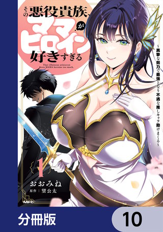 その悪役貴族、ママヒロインが好きすぎる【分冊版】　10