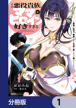 その悪役貴族、ママヒロインが好きすぎる【分冊版】