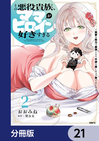 その悪役貴族、ママヒロインが好きすぎる【分冊版】　21