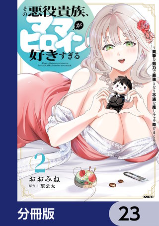 その悪役貴族、ママヒロインが好きすぎる【分冊版】　23