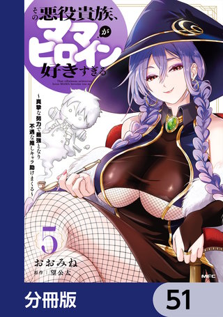 その悪役貴族、ママヒロインが好きすぎる【分冊版】　51