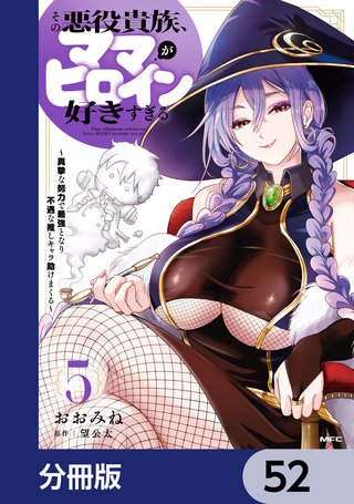 その悪役貴族、ママヒロインが好きすぎる【分冊版】　52
