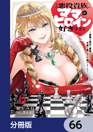 その悪役貴族、ママヒロインが好きすぎる【分冊版】　66