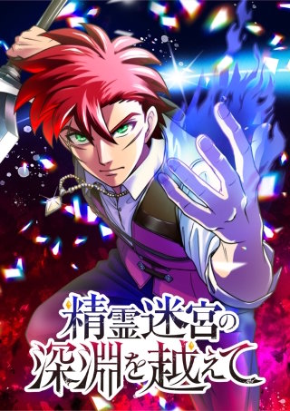 精霊迷宮の深淵を越えて 第14話 反