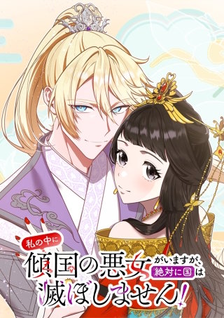 私の中に傾国の悪女がいますが、絶対に国は滅ぼしません！ 第38話 絶対に渡さない