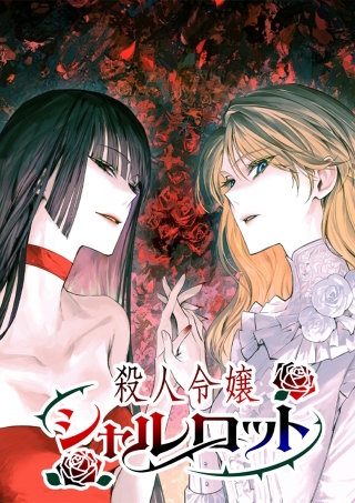 殺人令嬢シャルロット 第41話 悔涙