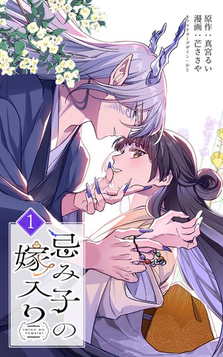 忌み子の嫁入り【単行本版】