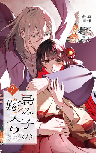 忌み子の嫁入り 2巻