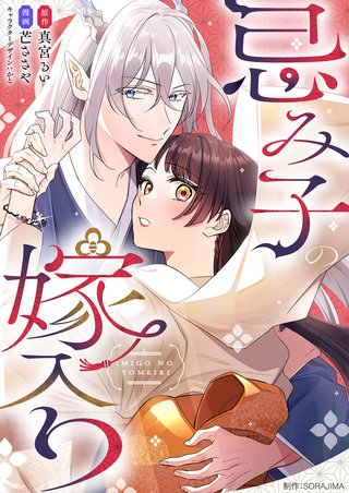 忌み子の嫁入り 14話「姉様、私ね」