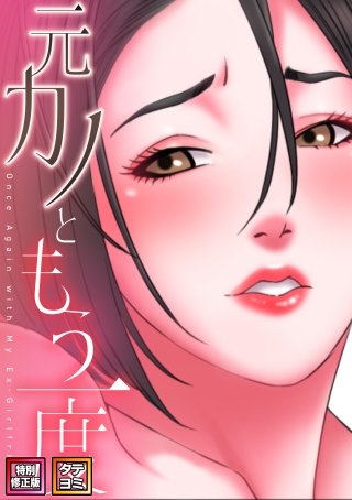 元カノともう一度【特別修正版】【タテヨミ】(49)