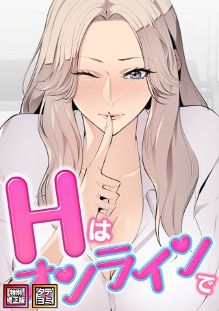 Hはオンラインで【特別修正版】【タテヨミ】(22)