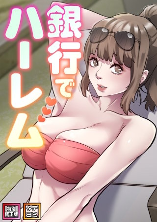 銀行でハーレム【特別修正版】【タテヨミ】(34)