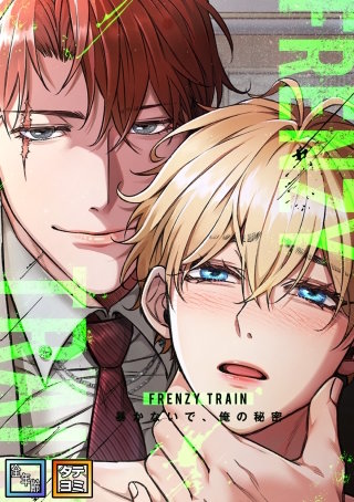 Frenzy Train～暴かないで、俺の秘密～【全年齢版】【タテヨミ】(48)