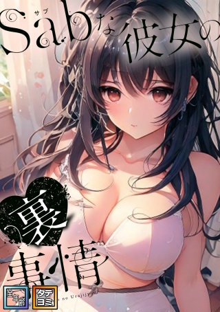 Sab(サブ)な彼女の裏事情【全年齢版】【タテヨミ】(30)