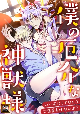 僕の厄介な神獣様～いい子にしてないとご褒美あげないよ？【タテヨミ】(39)