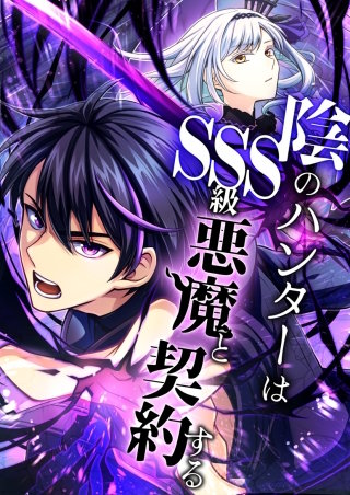 陰のハンターはSSS級悪魔と契約する 10話「折れない心」