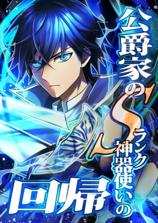 公爵家のSランク神器使いの回帰 3話「父、ガレオン公爵」