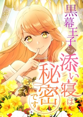 黒幕王子との添い寝は秘密です 21話「変装ミッション（3）」