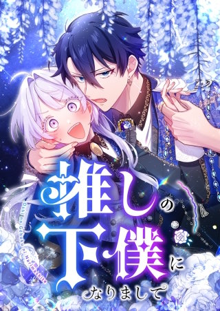 推しの下僕になりまして 15話「推しと推理する」