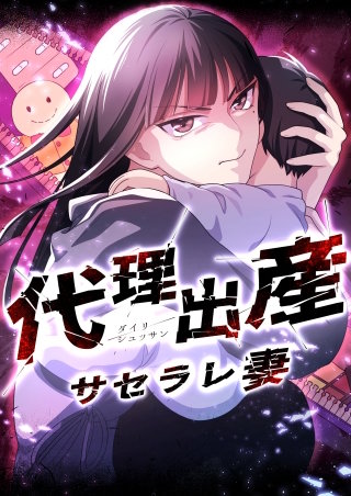 代理出産サセラレ妻 7話「きらりの裏垢」