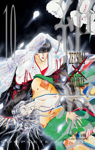 絶愛／BRONZE 完全版 10