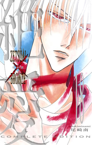 絶愛／BRONZE 完全版 18