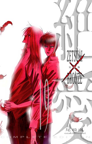 絶愛／BRONZE 完全版 19