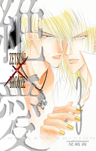 絶愛／BRONZE 完全版 3