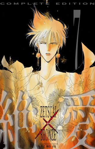 絶愛／BRONZE 完全版 7