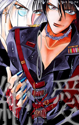 絶愛／BRONZE 完全版 8