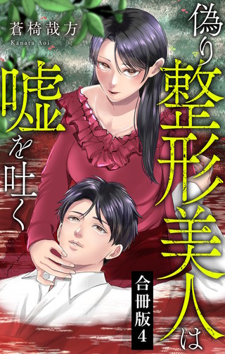 偽り整形美人は嘘を吐く【合冊版】4