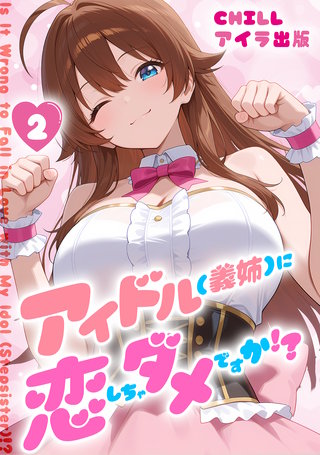 アイドル(義姉)に恋しちゃダメですか!?　（フルカラー）　2
