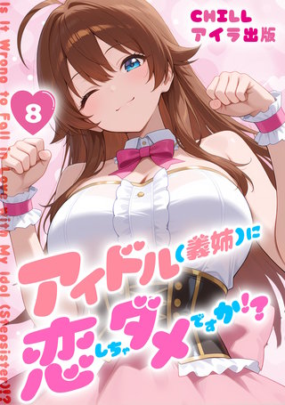 アイドル(義姉)に恋しちゃダメですか!?（フルカラー）　8
