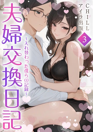 夫婦交換日記〜入れ替わった僕らの記録〜（フルカラー）　3