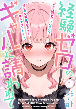 経験ゼロのギャルに請われて『恋の練習台』になったら、彼女の全部が可愛すぎて本気で堕としそう。（フルカラー）