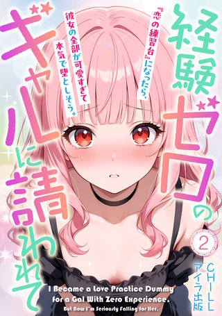 経験ゼロのギャルに請われて『恋の練習台』になったら、彼女の全部が可愛すぎて本気で堕としそう。（フルカラー）　2