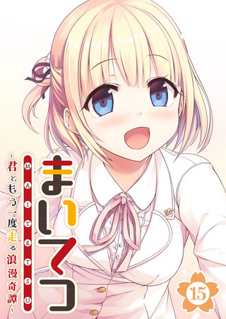 まいてつ ～君ともう一度走る浪漫奇譚～ 【単話】(15)