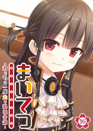 まいてつ ～君ともう一度走る浪漫奇譚～ 【単話】(16)