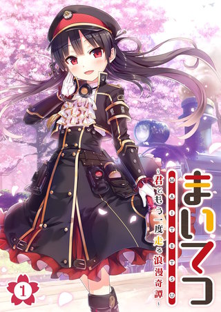 まいてつ ～君ともう一度走る浪漫奇譚～ 【単話】