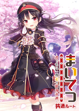 まいてつ ～君ともう一度走る浪漫奇譚～ 共通ルート