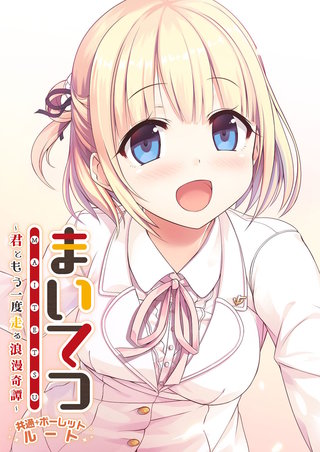 まいてつ ~君ともう一度走る浪漫奇譚~ 共通+ポーレットルート