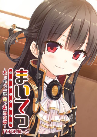 まいてつ ~君ともう一度走る浪漫奇譚~ ハチロクルート