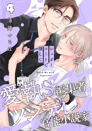 シュガーコートで壊して(4)