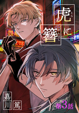 虎に簪 3【単話】